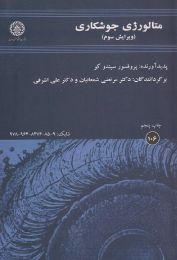 کتاب کتاب متالورژی جوشکاری ویرایش 3 صنعتی اصفهان